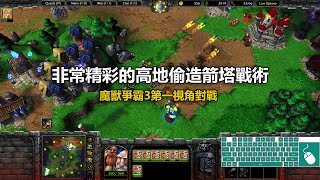 非常精彩的高地偷造箭塔戰術 | 魔獸爭霸3第一視角對戰 | war3 solo | 1v1