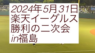 2024年5月31日 楽天イーグルス勝利の二次会