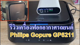 รีวิวทดสอบใช้งานเครื่องฟอกอากาศรถยนต์ Philips Gopure GP5211 มี เซนเซอร์วัดคุณภาพอากาศ AQI