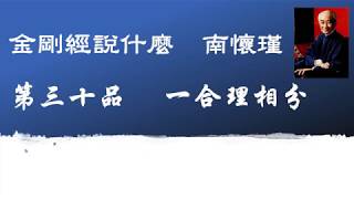 30/33 金剛經說什麼. 南懷瑾 廣東話版  一合理相分  (可聽)(可一邊工作, 一邊學習金剛經或廣東話) Diamond Sutra