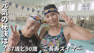 【87歳と90歳】ご長寿スイマー　元気の秘訣は？　《新潟》