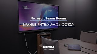 MTRシリーズ| Microsoft Teams Rooms専用デバイスでできること | MAXHUB