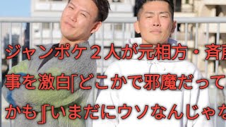 ジャンポケ２人が元相方・斉藤慎二の不祥事を激白「どこかで邪魔だって思っていたかも」「いまだにウソなんじゃないかと」 update News update News update News