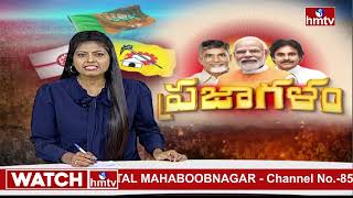 పదేళ్ల తర్వాత ఒకే వేదికపై మూడు పార్టీలు | TDP Janasena BJP Public Meeting | hmtv