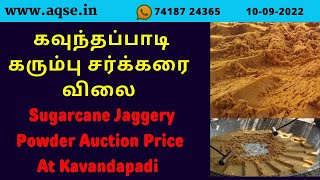 கரும்பு சர்க்கரை விலை | Cane Sugar Price | நாட்டு சர்க்கரை விலை | Cane Sugar Price | Gur (Jaggery)