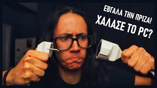 Τι παθαίνει το PC αν βγάλω την πρίζα; ΟΛΗ Η ΑΛΗΘΕΙΑ