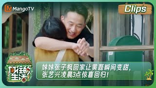 【精彩看点】 妹妹张子枫回家让黄磊瞬间变甜，张艺兴凌晨3点惊喜回归！ | 向往的生活7 Back To Field S7 Clips | MangoTV