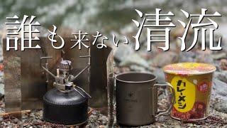 【ソロキャンプ】誰も来ない清流でマイナスイオン浴びながらカレーメシと抹茶ラテをしばくだけの動画