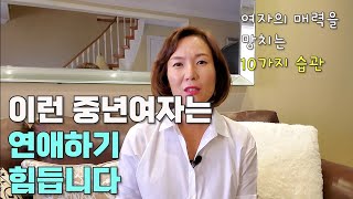 여자의 매력을 망치는 10가지 / 중년여자들 제발 이런거 하지마세요.