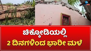 CHIKKODI | RAIN UPDATES | ಅನ್ನದಾತನ ಲಕ್ಷಾಂತರ ರೂಪಾಯಿ ಬೆಳೆ ಹಾನಿ