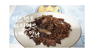 간단요리 :: 국민 짜장라면으로 짜장면 만들기! :: 쉬운요리 EP.1   아따키친- Let's Eat / (Korean Black Bean Sauce Noodles)