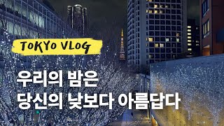 일본 도쿄 브이로그 | 도쿄타워 어디서 볼래? 퇴근하고 도쿄타워🗼 보러가는 사람, 롯폰기 교자 맛집 소개