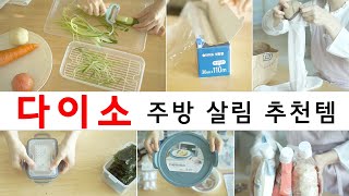 (ENG) 다이소 주방 살림 추천템 / 다이소 추천 / 다이소 주방 / 다이소 잇템