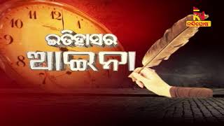 ଇତିହାସର ଆଇନା | Today's History | 1st Aug 2020 | NandighoshaTV