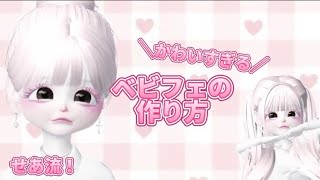 【ゼペット】うた流ベビフェの作り方💗 お顔がかわいすぎる！！