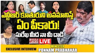 LIVE 🔴: ఎన్టీఆర్ కూతురుని అవమానిస్తే ఏం ఏం పీకారు! | Minister Ponnam Prabhakar Exclusive Interview