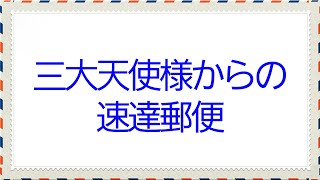 👼三大天使様👼からの速達郵便📮📧~ミカエル様、ガブリエル様、ラファエル様からのメッセージ～