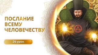 Послание всему человечеству. Практика Просветленный настрой! Сиддхи