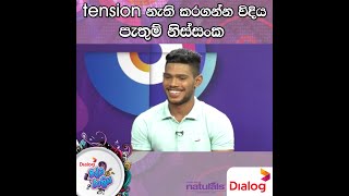 tension නැති කරගන්න විදිය පැතුම් නිශ්ශංක |  Pathum Nissanka  |  Ridma Rathriya | 2022.03.26