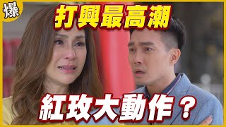 《黃金爆爆爆》黃金歲月 EP328 打興最高潮    紅玫大動作？