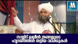 മനസ്സില്‍ തട്ടിയ ഉപദേശങ്ങള്‍ | Latest Islamic Speech in Malayalam | Sayyid Khaleel Thangal