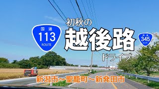 新潟R113 日本海夕日ラインを行く【前編】　新潟市、聖籠、新発田　〜いなかドライブ〜