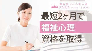 【福祉心理学資格】福祉心理カウンセラー資格取得の通信講座！【SARAスクール】CM