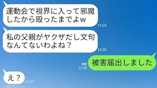 娘の運動会で前にいた私の髪を掴んで倒し、怪我をさせた自称ヤクザの娘のママ友「被害届を出したら殴ってやるw」→クズママの脅しに負けずに本気で復讐した結果www