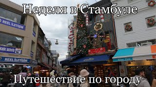 Стамбул: прогулка по городу. Галатская башня, улица Истикляль, европейская и азиатская часть.