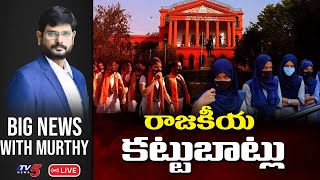 LIVE: రాజకీయ కట్టుబాట్లు | Big News Debate with Murthy | TV5 News Digital