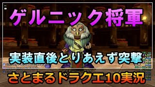 ドラクエ10実況【ゲルニック将軍初日討伐！耐性をチェックして挑もう！】