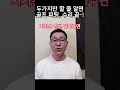 딱 두가지만 할 줄 알면 수리 피팅은 80프로 한 겁니다. 누구나 할 수 있어요~누구나 정년 없이 월500버는 소자본 창업하기 2탄. 소자본창업 골프채 창업컨설팅