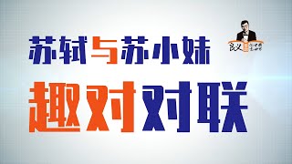 苏小妹打趣苏东坡脸太长 | 苏东坡对联趣事 | 趣味对联 | 对联故事