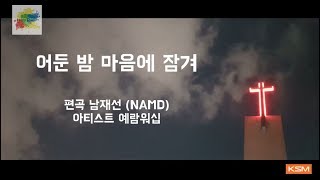 [가사 영상 AR] 어둔 밤 마음에 잠겨 - 예람워십