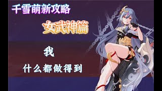 【崩坏3】崩3入坑必读！全面理解女武神获取 分类与养成！找到适合自己的玩法！【千雪萌新攻略—女武神篇】