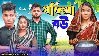 গফিয়া বউ || Short Film || Kasa Bangla || Sylheti Natok || Ajar Uddin || EP 111