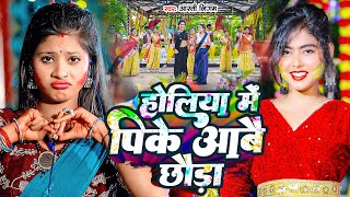 Aarti Nigam का होली Video Song | होलिया में पीके आबै छौड़ा | Holiya Me Pike Aabai Chhauda | Holi Song