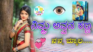 ನಿಮ್ಮ ಅವ್ವನ ಕಣ್ಣ ನನ್ನ ಮ್ಯಾಲೆ//Balu belgundi janapada new song #Kannada_feeling_song_janapada