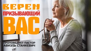 Верен призывающий вас. Пятничная проповедь. Авиэль Станкевич.