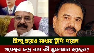 যে কারণে মাথায় টুপি পরেন বিএনপি নেতা গয়েশ্বর চন্দ্র রায়। Gayeshwar Chandra Roy