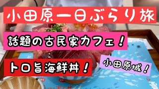 【古民家カフェ 海鮮丼 小田原城】夫婦のんびり小田原ぶらり旅