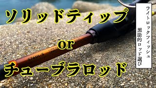 【メバリング】ライトロックで使う黒助的ロッド選び【ソリッドティップ】