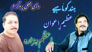 Hindko Mahiya || Azeem Awan & Azam Hazara || Hindko Song || Live  Desi Mahfal Program ||