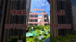 大亞灣西區吾悅廣場旁｜帶裝修現房拎包入住｜三房首付兩萬月供3500蚊#拎包入住 #大樓 #地鐵站 #深圳 #惠州樓盤 #惠陽 #香港 #惠州樓價 #大亞灣樓盤 #大灣區樓盤 #現樓 #養老 #買樓