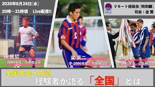 【生配信】経験者が語る「全国」とは☆全国大会に出場した各朝高サッカー部OB達の夢の対談☆