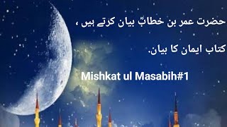 Mishkat ul Masabih#1||حضرت عمر بن خطابؓ بیان کرتے ہیں| ، ||کتاب ایمان کا بیان | hadees  in Urdu