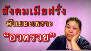 เมียฝรั่ง ชีวิตคู่⁉️ep60