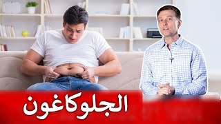 كيف تحفز أهم هرمون لأسرع حرق للدهون | الغلوكاغون