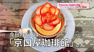 三重県津市の京口屋珈琲館【三重県最強食べログブロガープリンセスシンデレラ】のグルメ情報