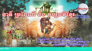 នាទី ប្រពៃណី និង វប្បធម៌ខ្មែរ ប្រធានបទ៖ ការបេះផ្កាឈូកថ្វាយព្រះនៅសម័យដើម